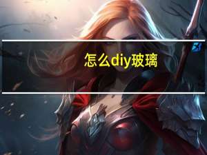 怎么diy玻璃