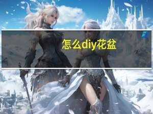 怎么diy花盆