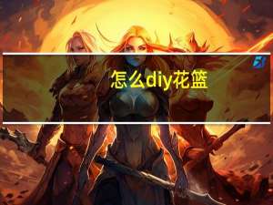怎么diy花篮