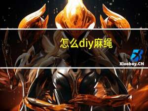 怎么diy麻绳