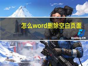 怎么word删除空白页面（word文档如何删除空白页面）