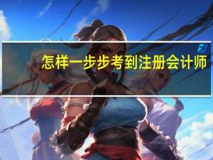 怎样一步步考到注册会计师