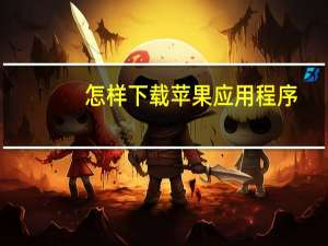 怎样下载苹果应用程序