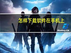 怎样下载软件在手机上（怎样下载软件）