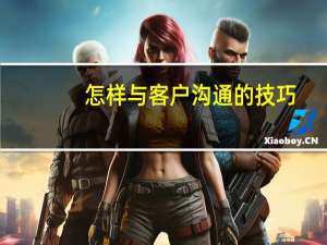 怎样与客户沟通的技巧