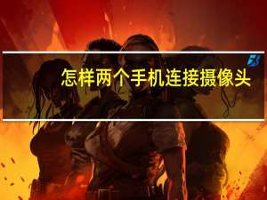 怎样两个手机连接摄像头