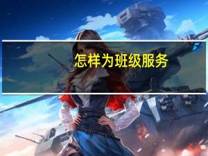 怎样为班级服务