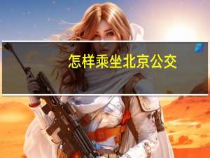 怎样乘坐北京公交