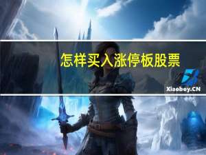 怎样买入涨停板股票