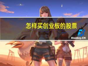 怎样买创业板的股票