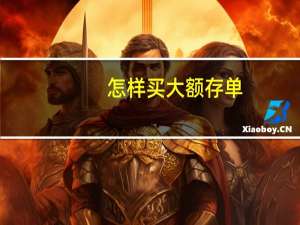 怎样买大额存单