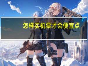 怎样买机票才会便宜点