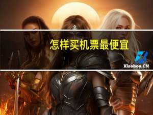 怎样买机票最便宜