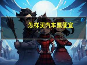 怎样买汽车票便宜
