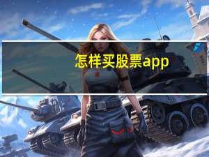 怎样买股票app