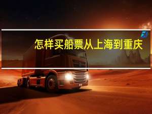 怎样买船票从上海到重庆