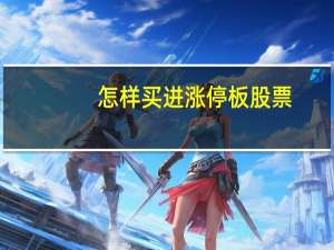 怎样买进涨停板股票