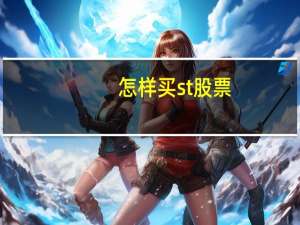 怎样买st股票