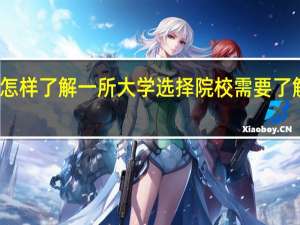 怎样了解一所大学 选择院校需要了解什么