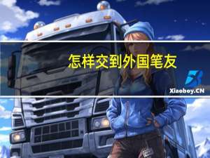 怎样交到外国笔友