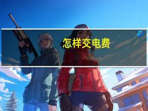 怎样交电费