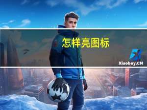 怎样亮图标（问问图标怎么点亮）