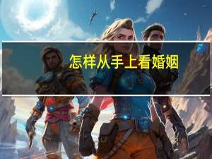 怎样从手上看婚姻