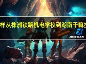 怎样从株洲铁路机电学校到湖南干嘛技师学院