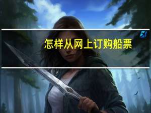 怎样从网上订购船票