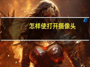 怎样使打开摄像头