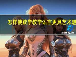 怎样使数学教学语言更具艺术魅力