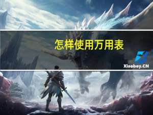 怎样使用万用表