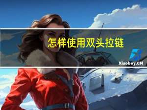 怎样使用双头拉链