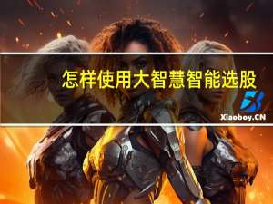 怎样使用大智慧智能选股