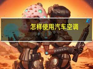 怎样使用汽车空调