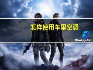 怎样使用车里空调