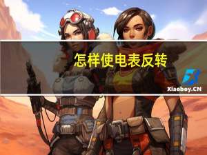怎样使电表反转