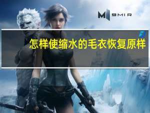怎样使缩水的毛衣恢复原样
