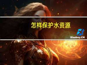 怎样保护水资源