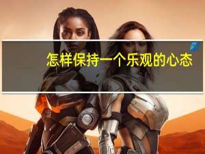 怎样保持一个乐观的心态