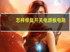 怎样修复开关电源板电路