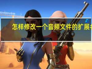 怎样修改一个音频文件的扩展名