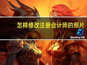 怎样修改注册会计师的照片