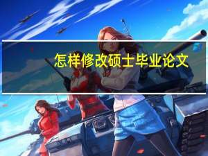 怎样修改硕士毕业论文