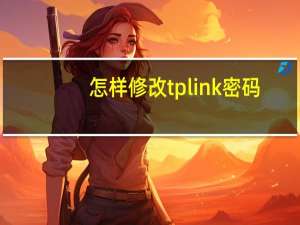 怎样修改tplink密码（修改tplink密码）