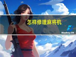 怎样修理麻将机