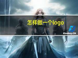 怎样做一个logo