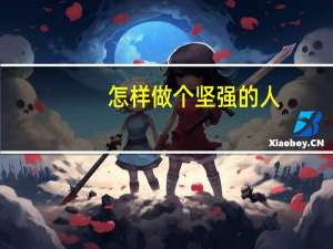 怎样做个坚强的人