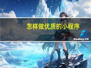 怎样做优质的小程序