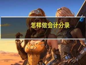 怎样做会计分录？